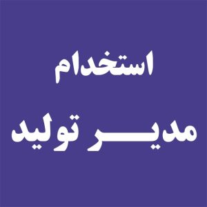استخدام-مدیر-تولید-بتن-و-مهندس-عمران