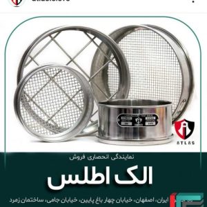 فروش انواع الک آزمایشگاهی اطلس با کیفیت صادراتی