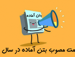 قیمت بتن