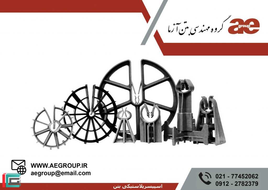 خرید و فروش اسپیسر پلاستیکی | اسپیسر بتنی در سراسر ایران