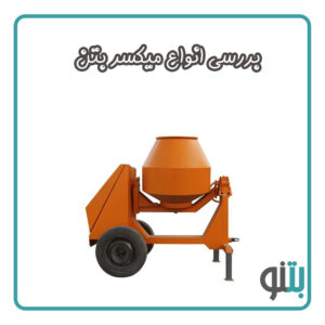 میکسر سنگ-مصنوعی