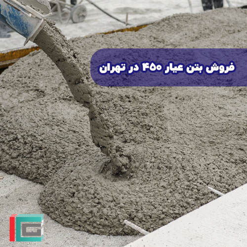 فروش بتن عیار ۴۵۰ در تهران